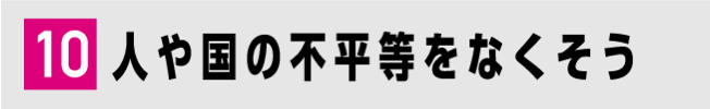 10 人や国の不平等をなくそう