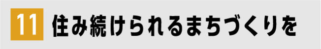 11 住み続けられるまちづくりを