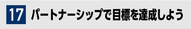 17 パートナーシップで目標を達成しよう