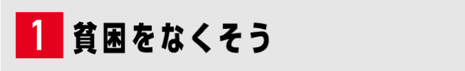 1 貧困をなくそう