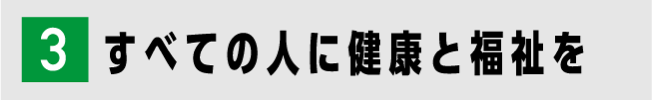 3 すべての人に健康と福祉を