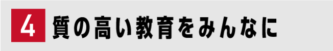 4 質の高い教育をみんなに