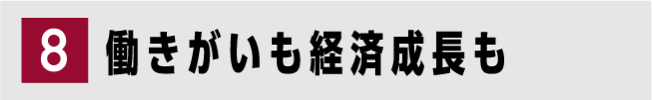 8 働きがいも 経済成長も