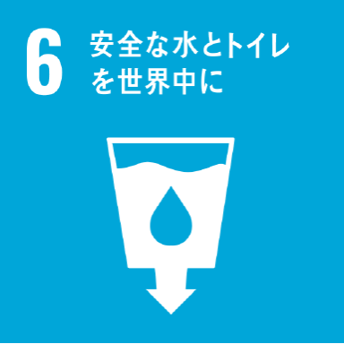 6 安全な水とトイレを世界中に