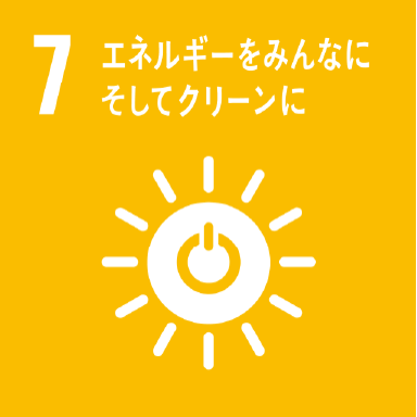 7 エネルギーをみんなに そしてクリーンに